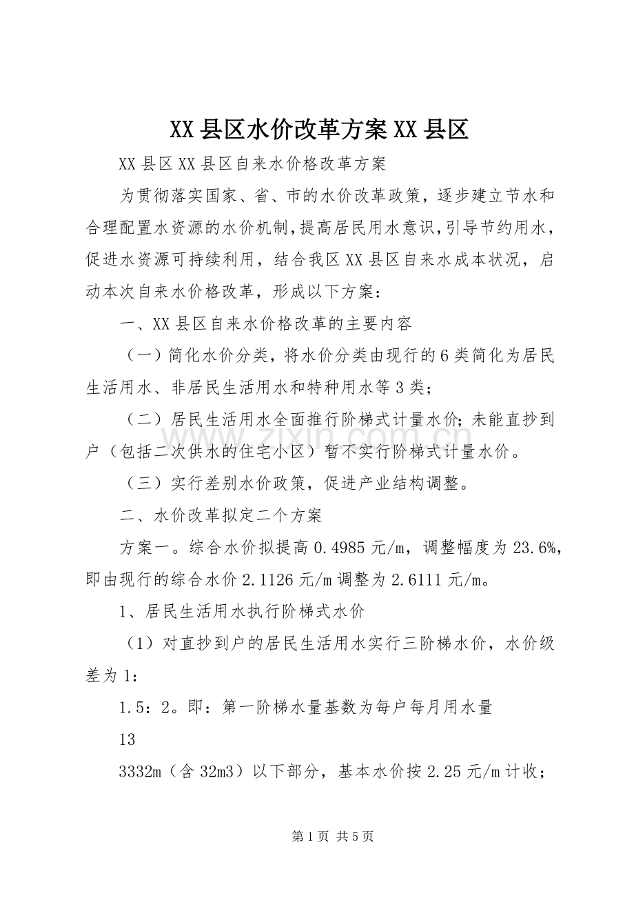 XX县区水价改革实施方案XX县区.docx_第1页