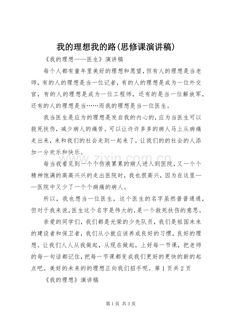 我的理想我的路(思修课演讲稿).docx_第1页