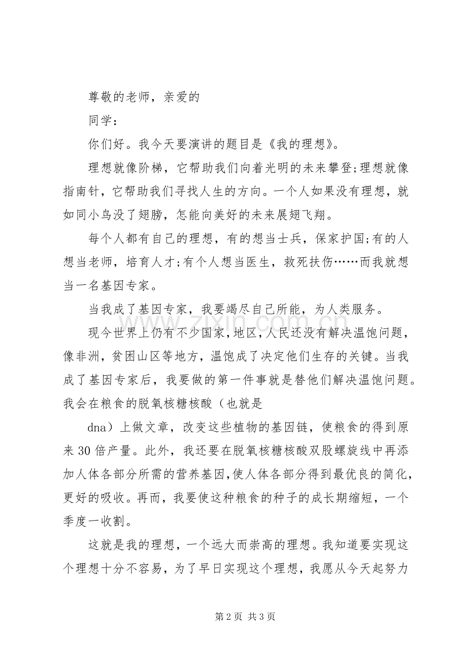 我的理想我的路(思修课演讲稿).docx_第2页