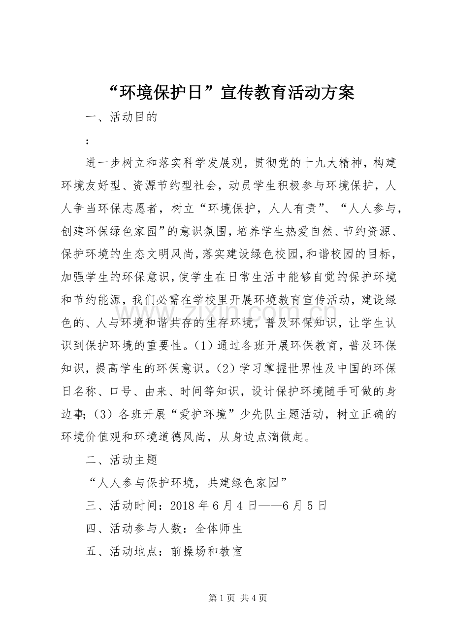 “环境保护日”宣传教育活动实施方案.docx_第1页