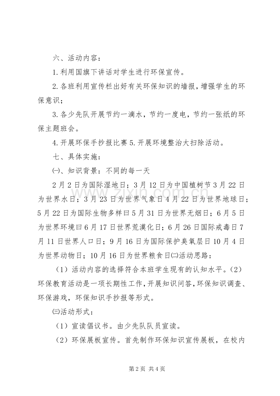 “环境保护日”宣传教育活动实施方案.docx_第2页