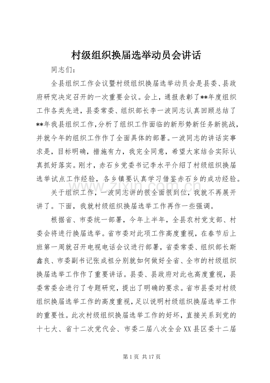 村级组织换届选举动员会讲话.docx_第1页