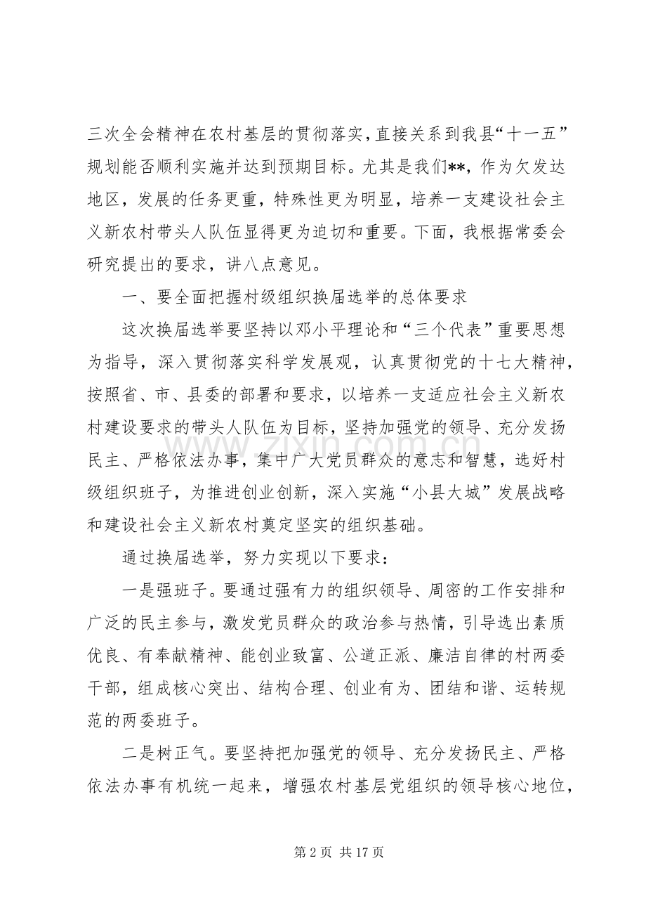 村级组织换届选举动员会讲话.docx_第2页