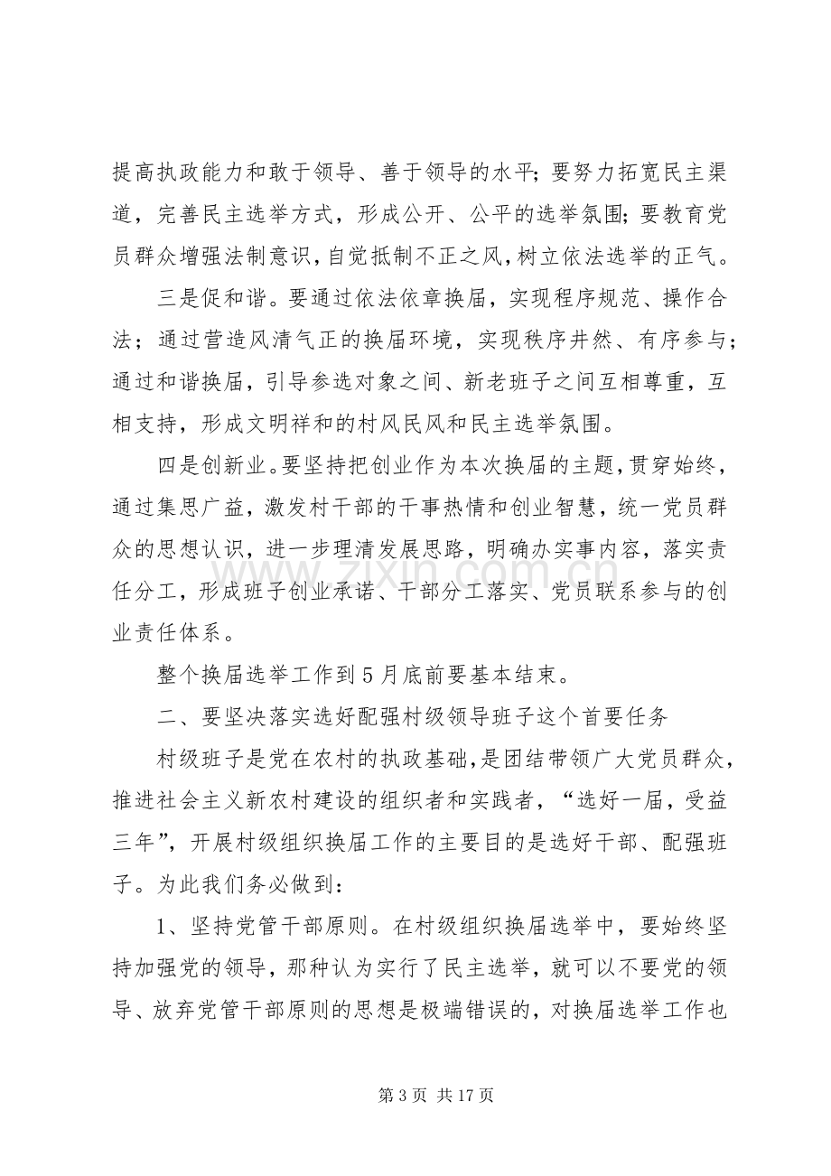 村级组织换届选举动员会讲话.docx_第3页