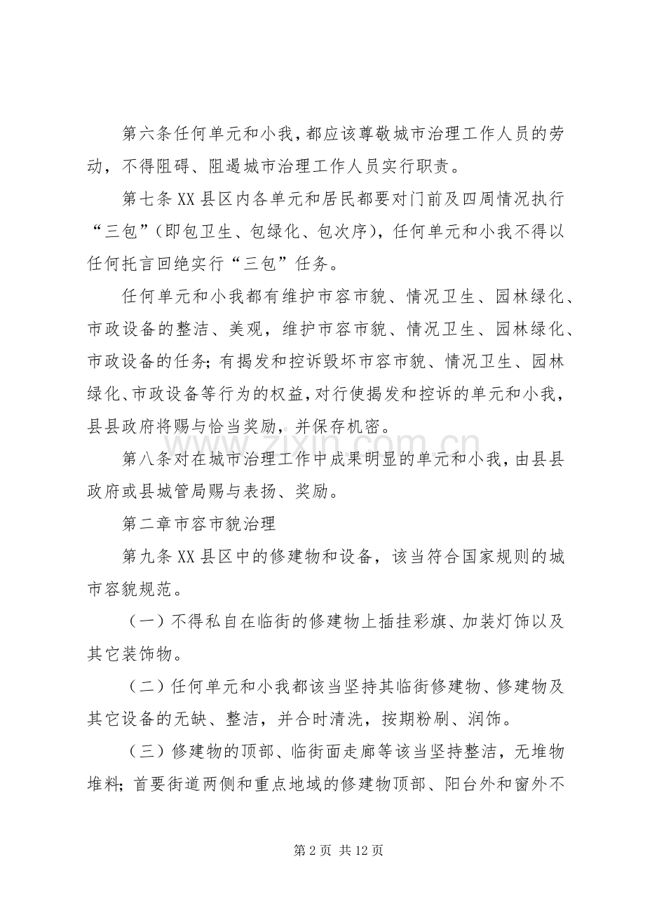 市容市貌和环境卫生管治实施方案.docx_第2页