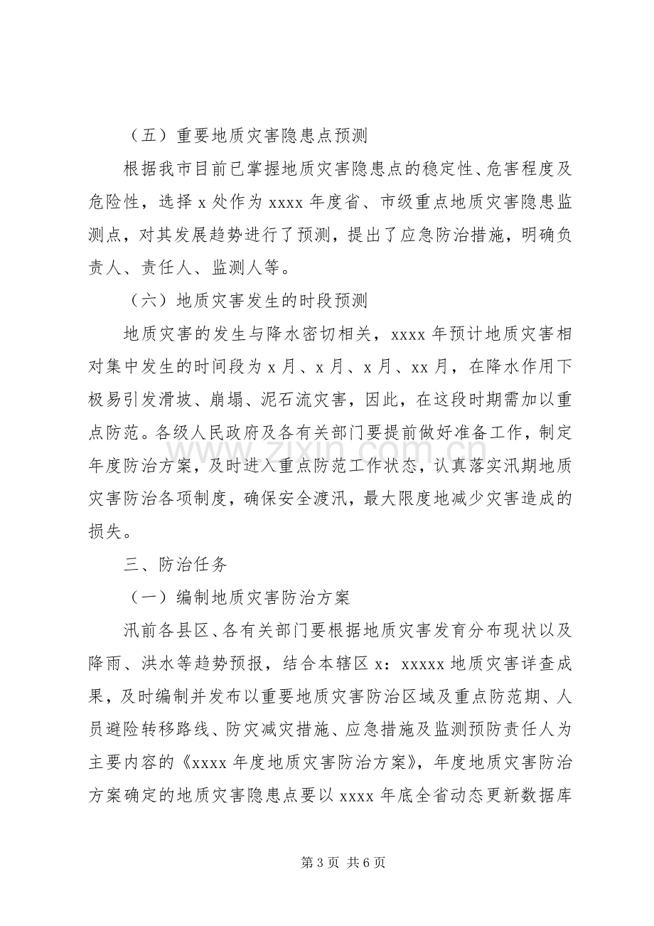 全市地质灾害防治实施方案.docx_第3页