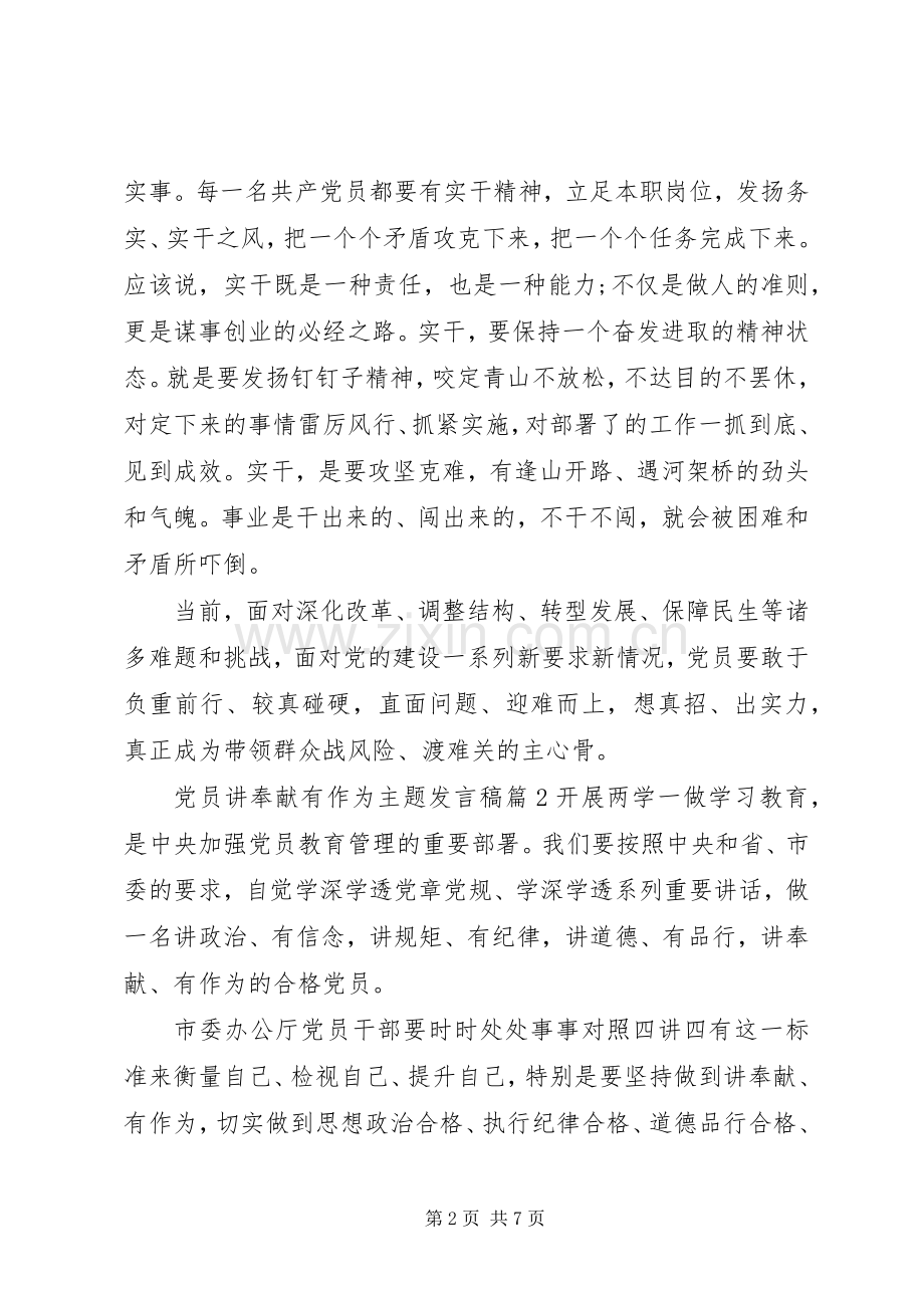 党员讲奉献有作为主题发言稿.docx_第2页