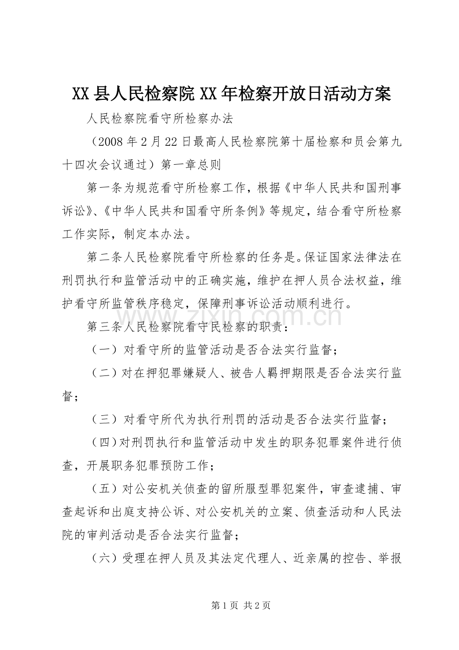 XX县人民检察院XX年检察开放日活动实施方案.docx_第1页