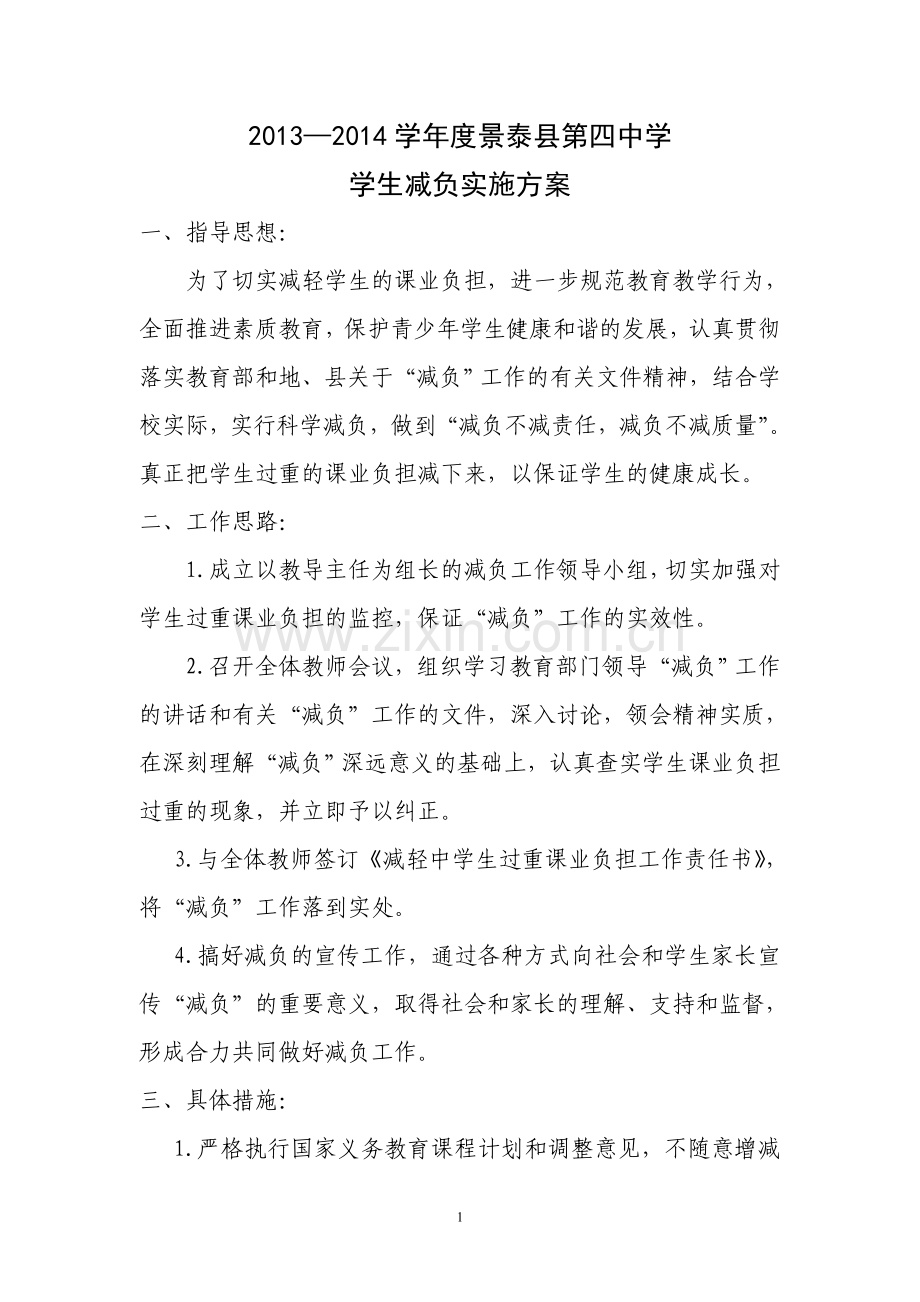 减负实施方案.doc_第1页