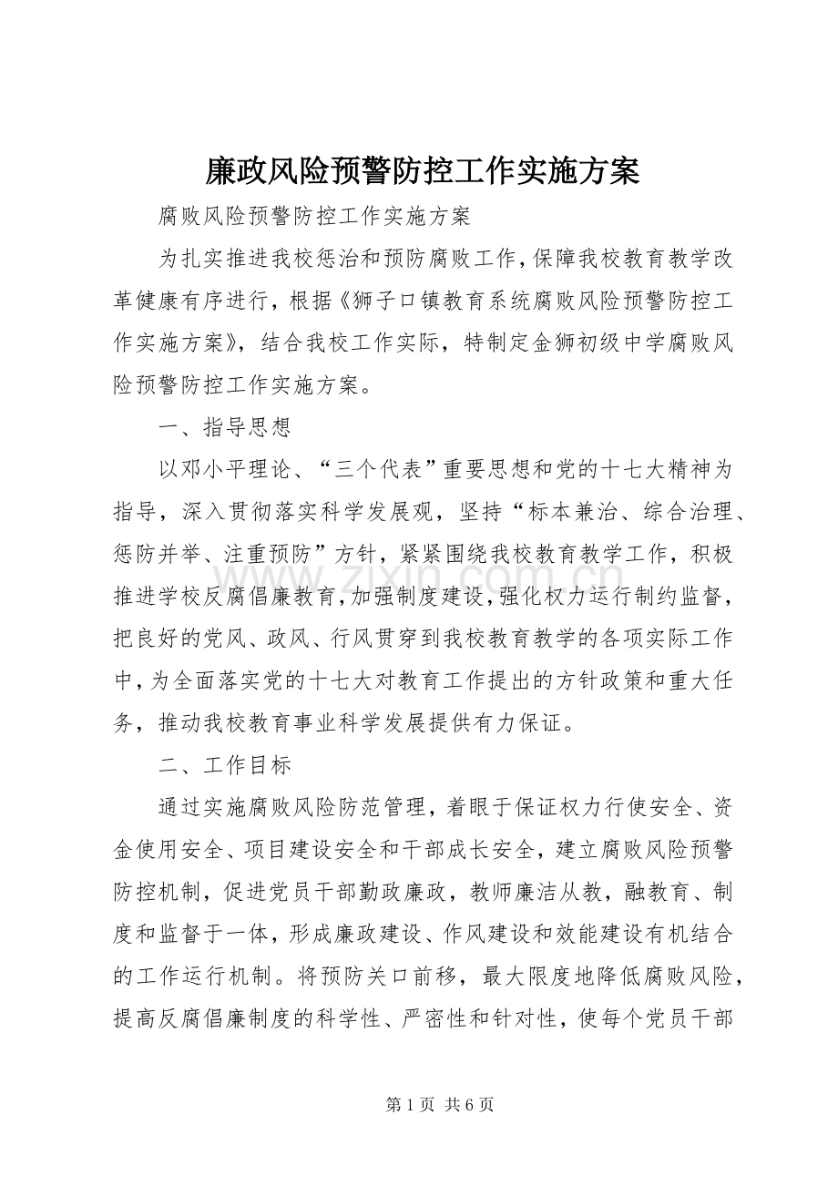 廉政风险预警防控工作方案 .docx_第1页