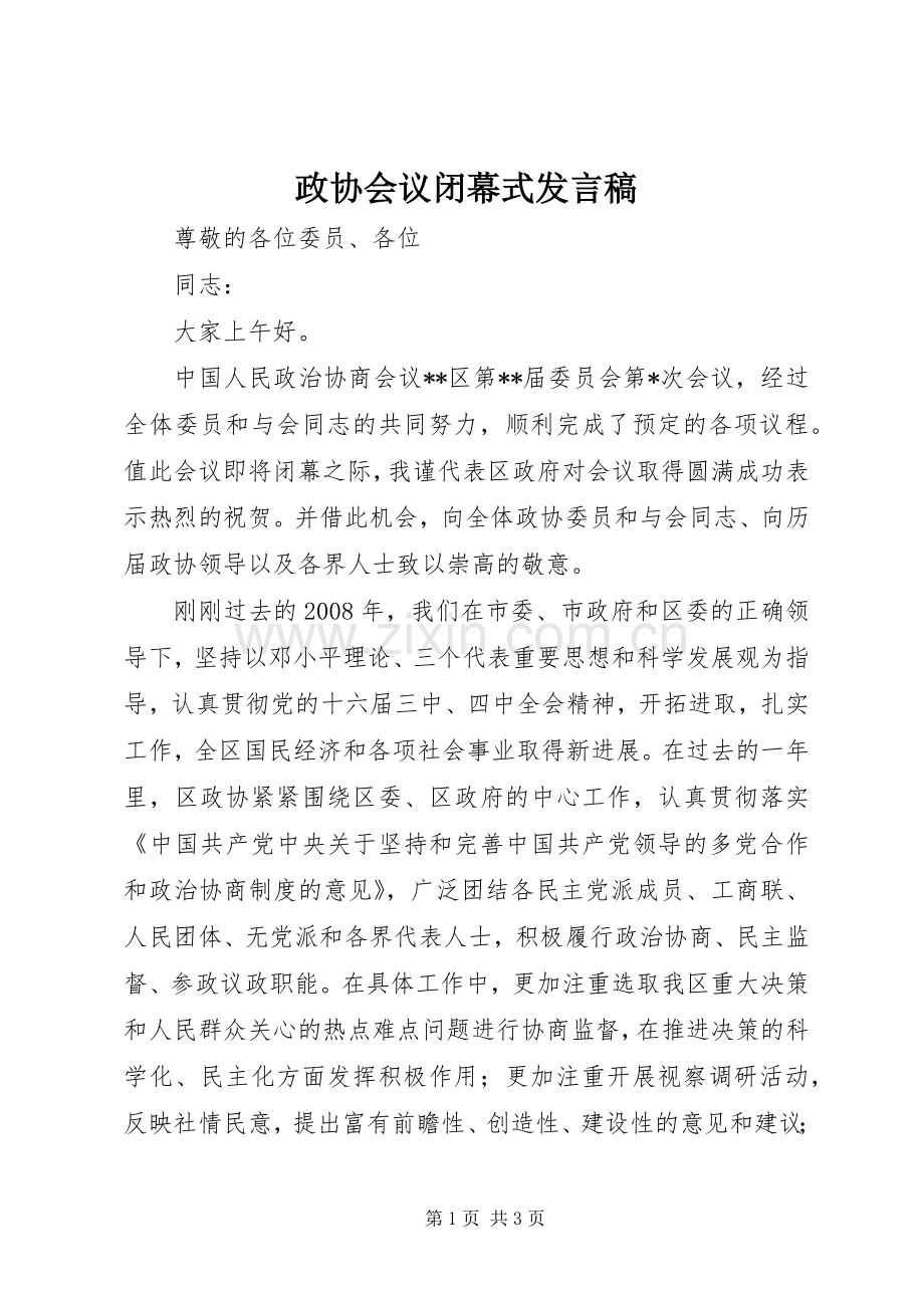 政协会议闭幕式发言稿.docx_第1页