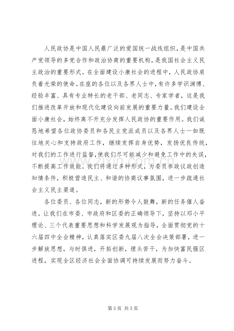 政协会议闭幕式发言稿.docx_第3页