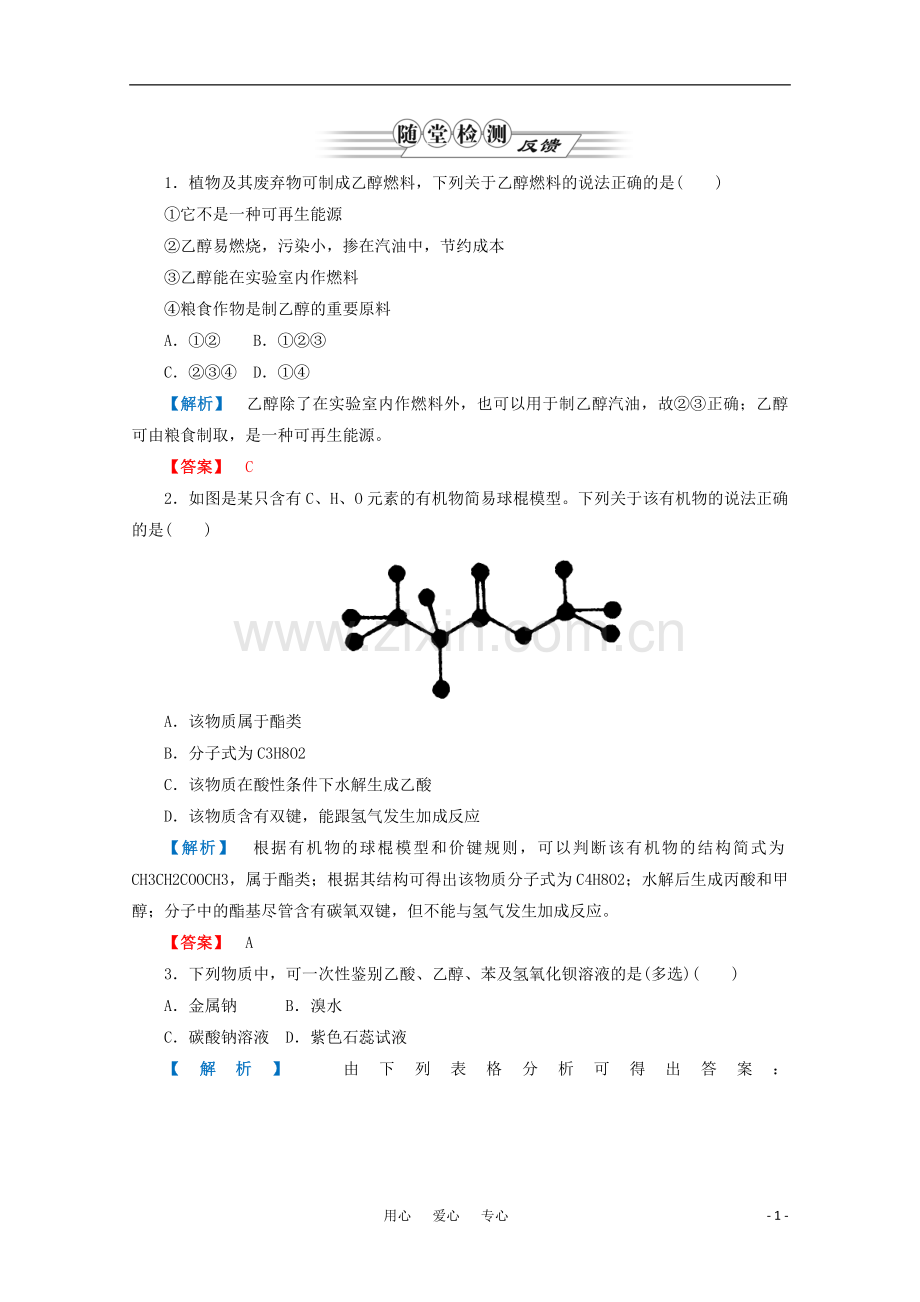 2012高三化学一轮复习-第九章第3讲饮食中的有机物课时练习-鲁科版.doc_第1页