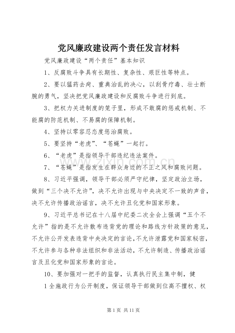 党风廉政建设两个责任发言材料提纲范文.docx_第1页