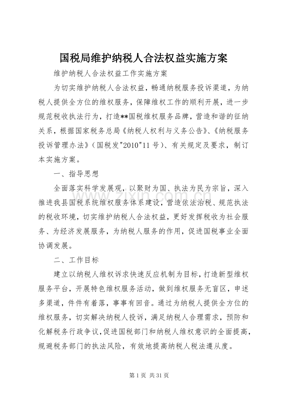 国税局维护纳税人合法权益方案.docx_第1页