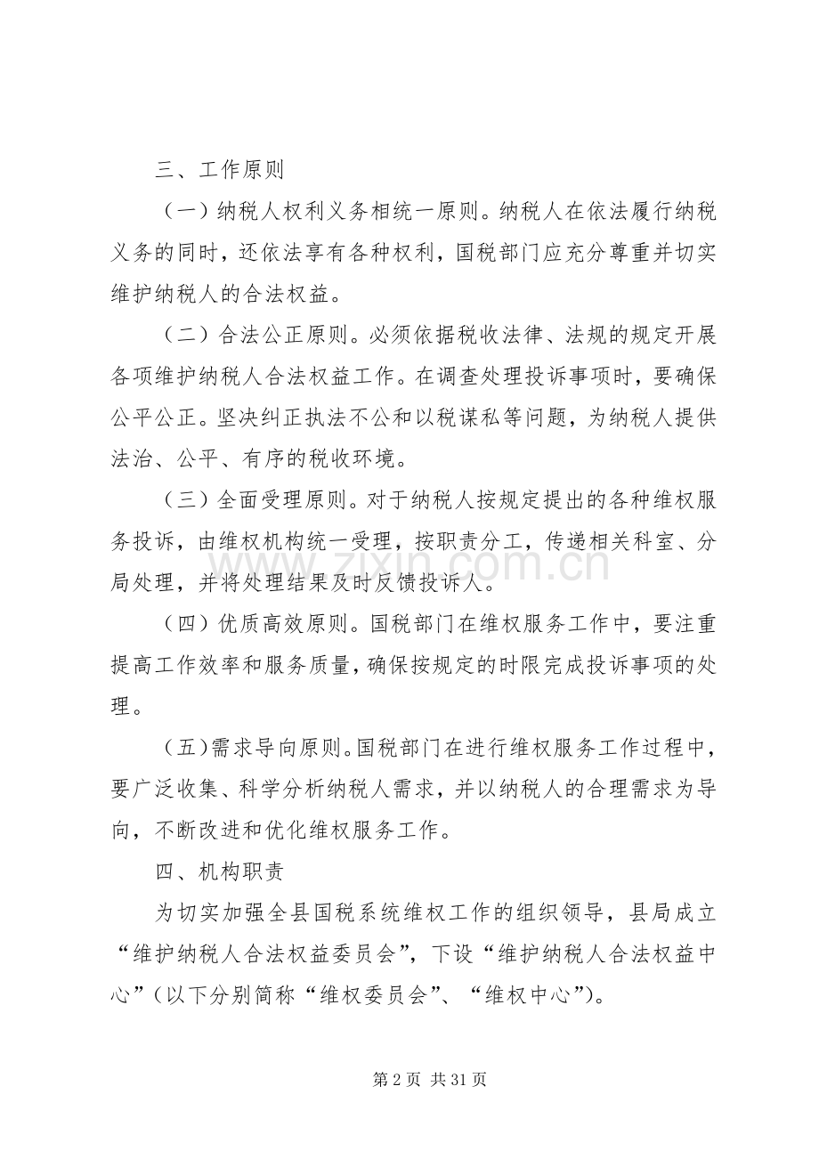 国税局维护纳税人合法权益方案.docx_第2页