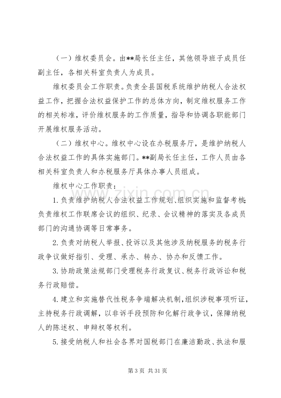 国税局维护纳税人合法权益方案.docx_第3页