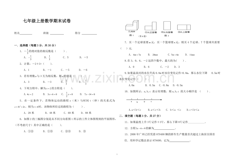 2014-2015学年七年级数学上学期期末试卷.doc_第1页