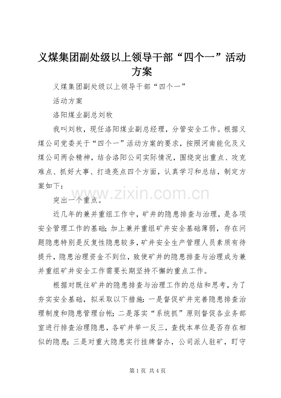 义煤集团副处级以上领导干部“四个一”活动实施方案 .docx_第1页