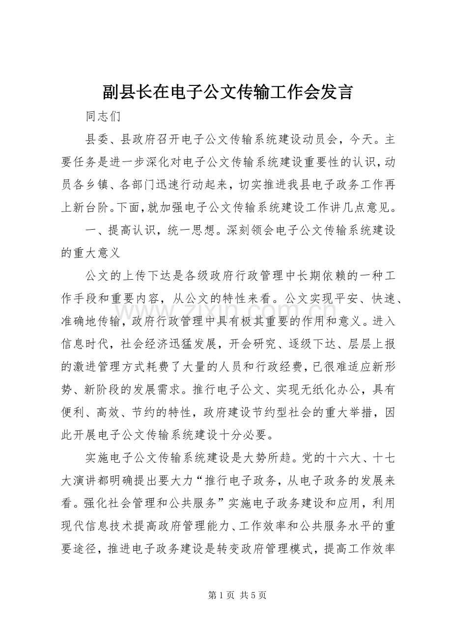 副县长在电子公文传输工作会发言.docx_第1页