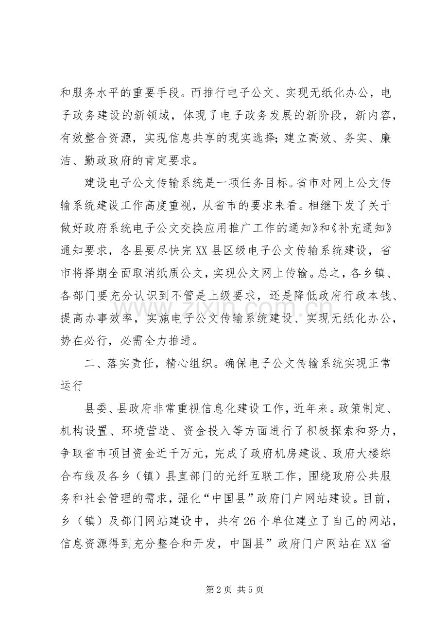 副县长在电子公文传输工作会发言.docx_第2页