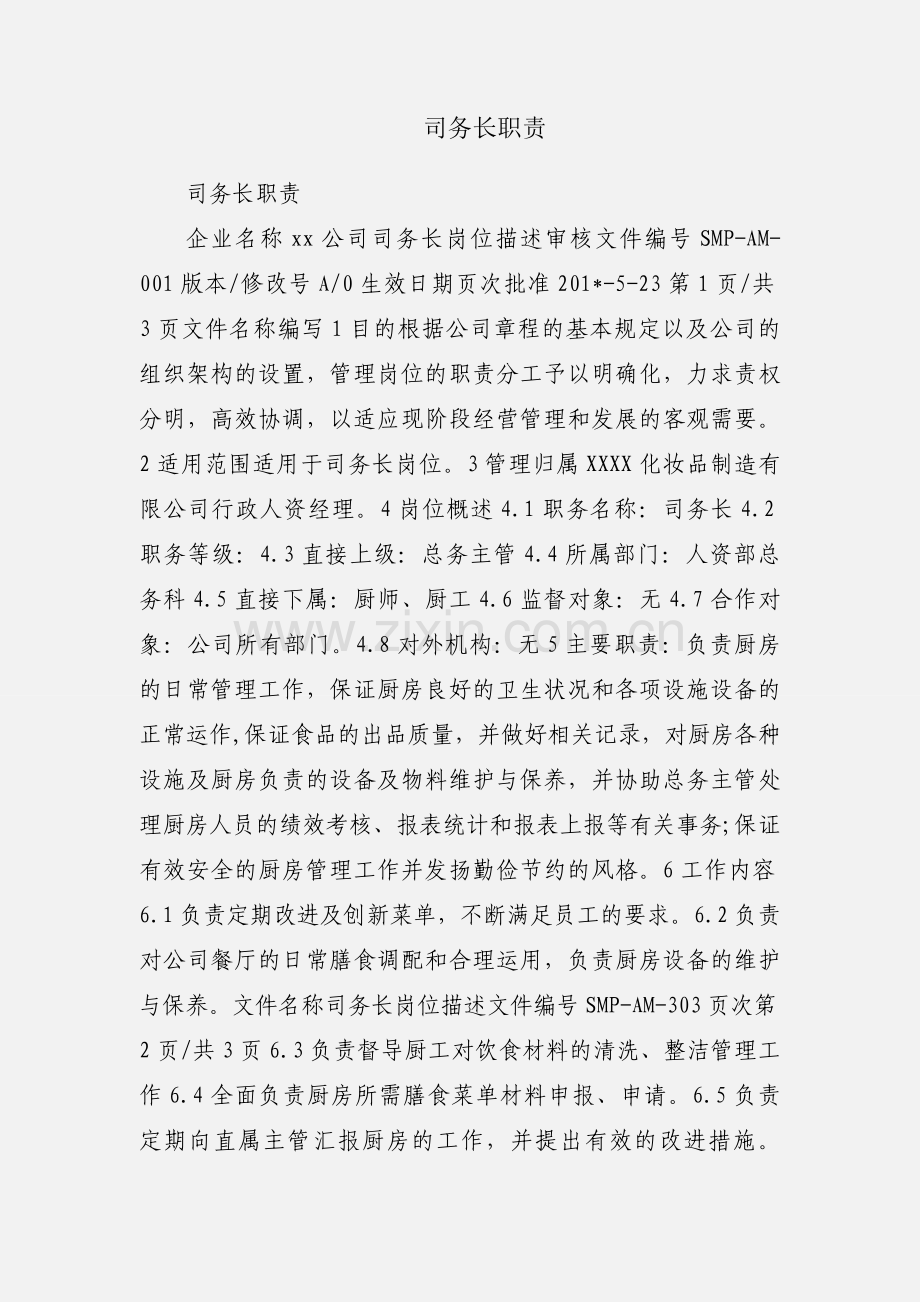 司务长职责.docx_第1页