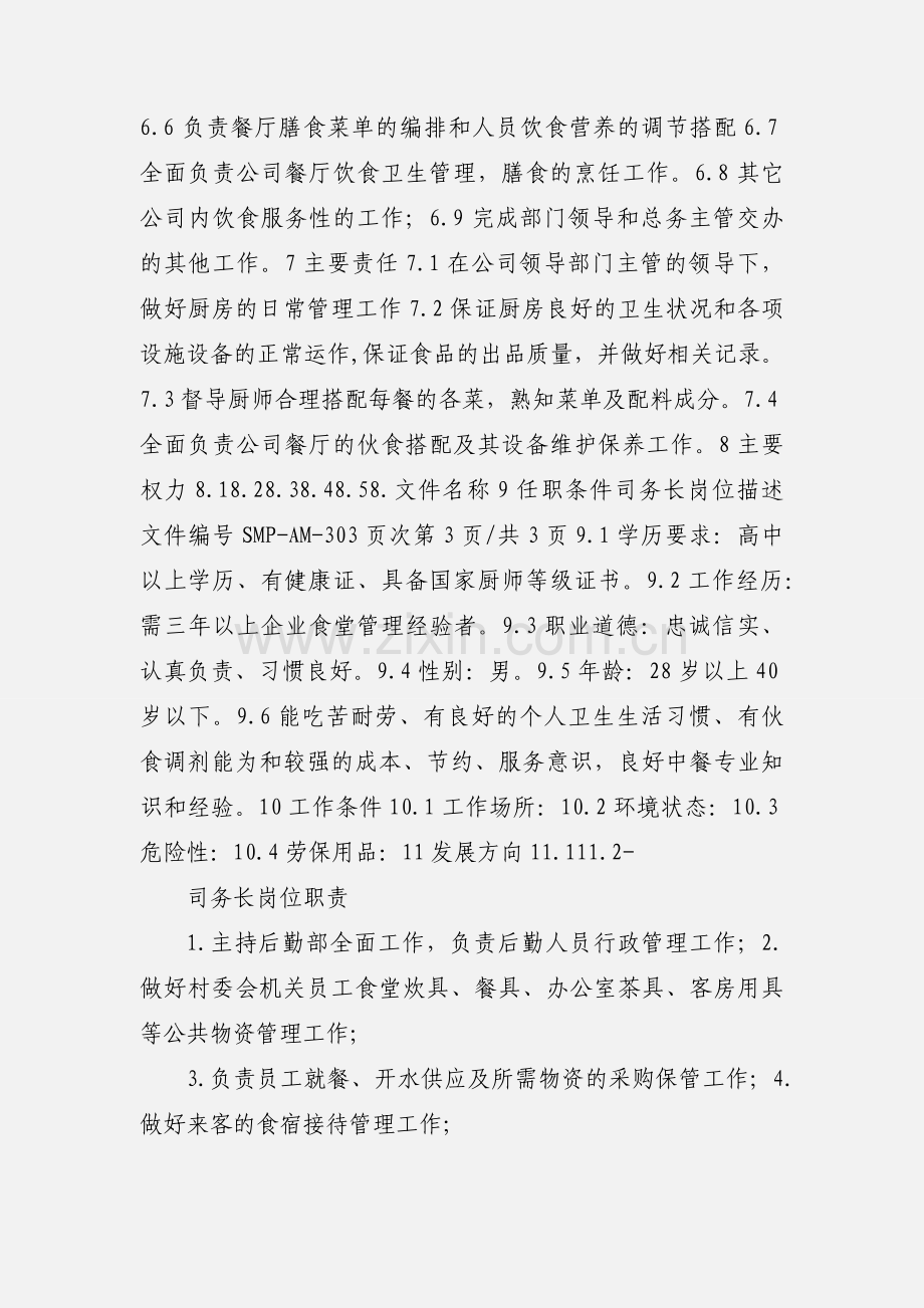 司务长职责.docx_第2页