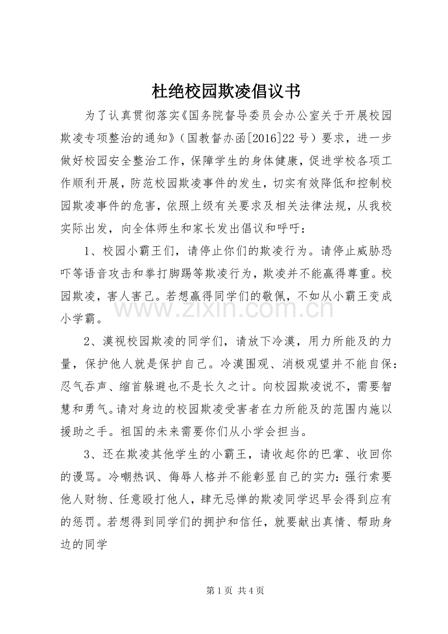 杜绝校园欺凌倡议书.docx_第1页