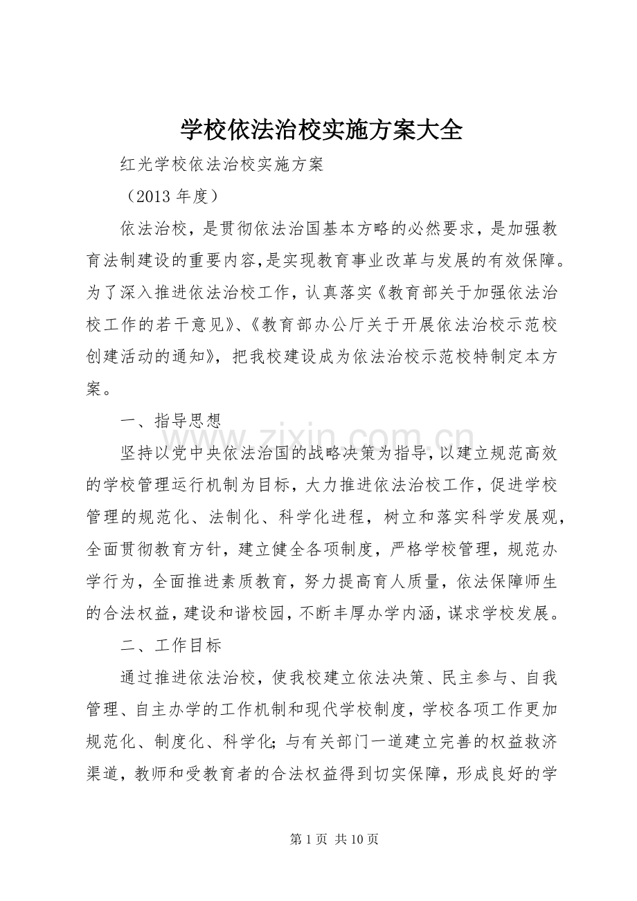 学校依法治校方案大全 .docx_第1页