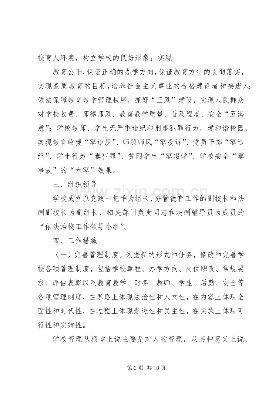 学校依法治校方案大全 .docx_第2页