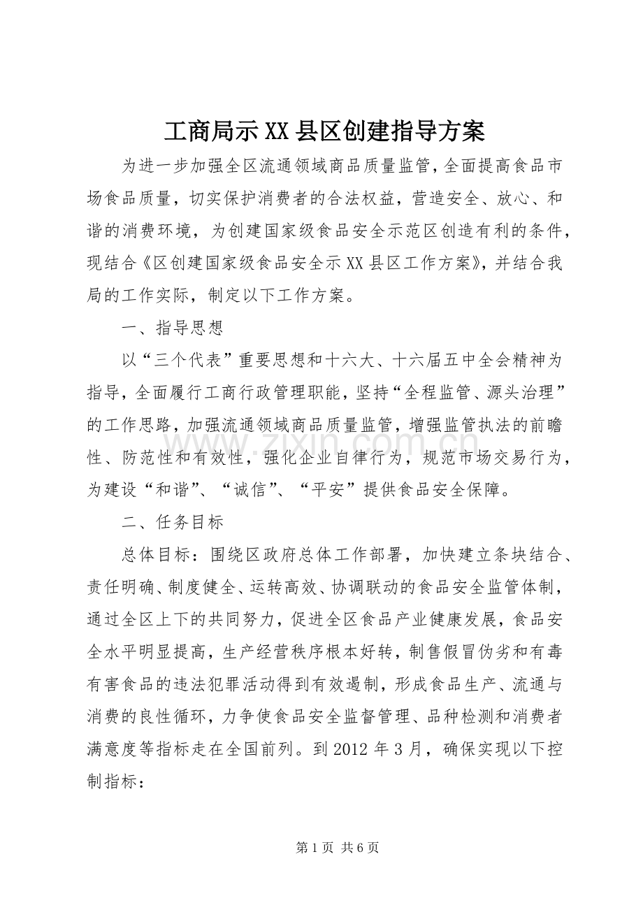 工商局示XX县区创建指导实施方案.docx_第1页