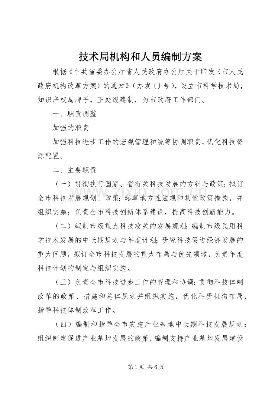 技术局机构和人员编制实施方案.docx_第1页