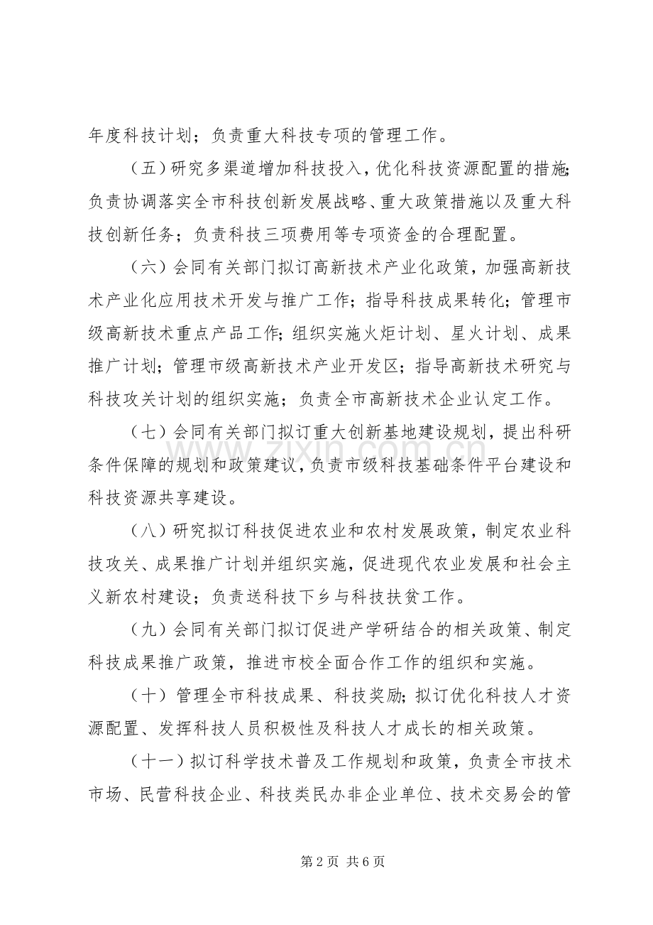 技术局机构和人员编制实施方案.docx_第2页