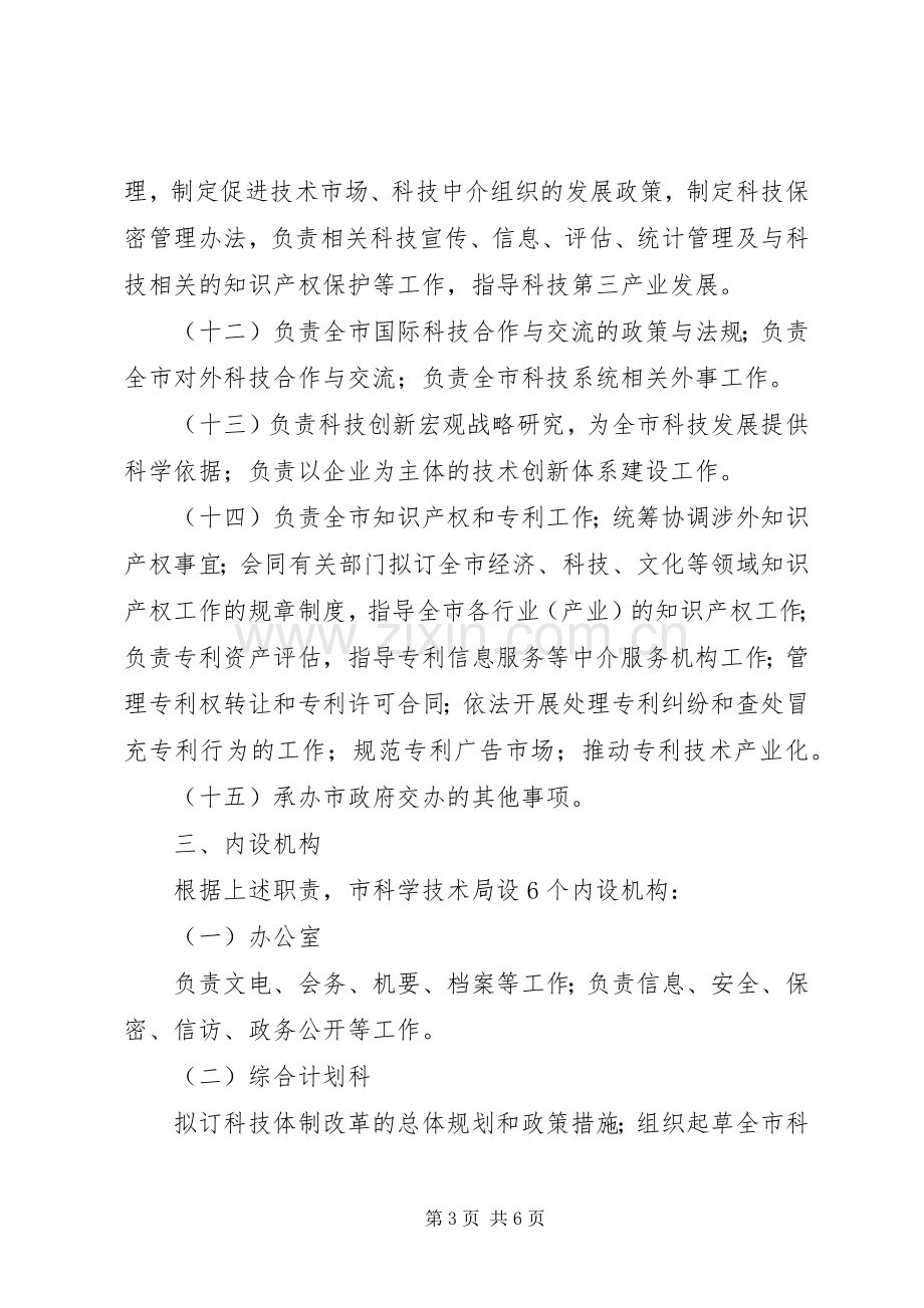 技术局机构和人员编制实施方案.docx_第3页