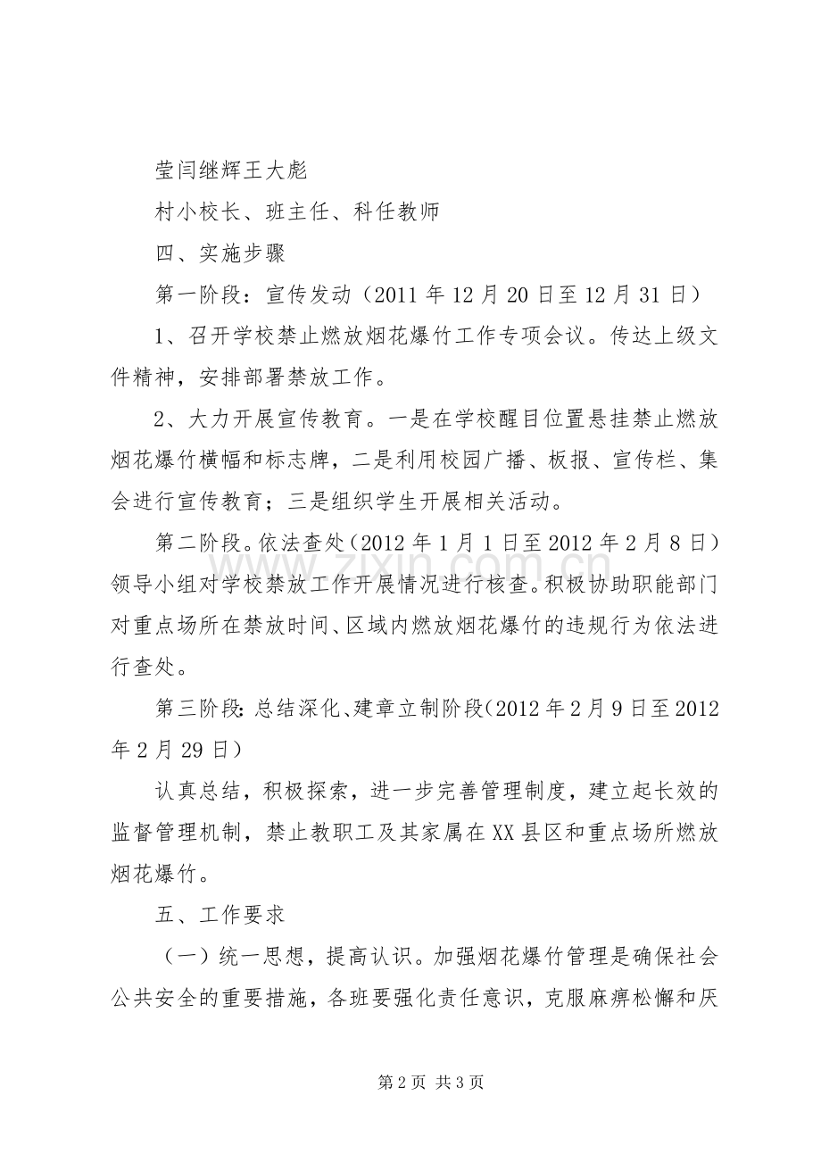 学校禁止燃放烟花爆竹安全管理工作实施方案.docx_第2页