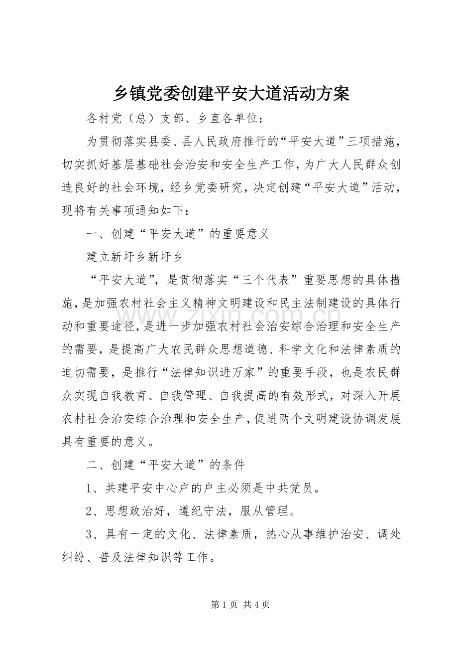 乡镇党委创建平安大道活动实施方案 (2).docx_第1页