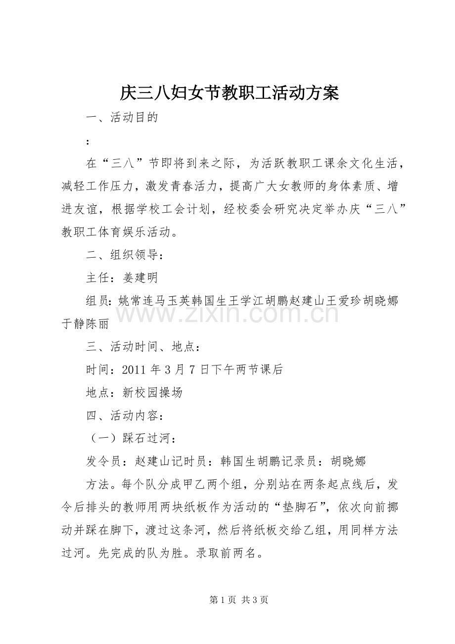 庆三八妇女节教职工活动实施方案.docx_第1页