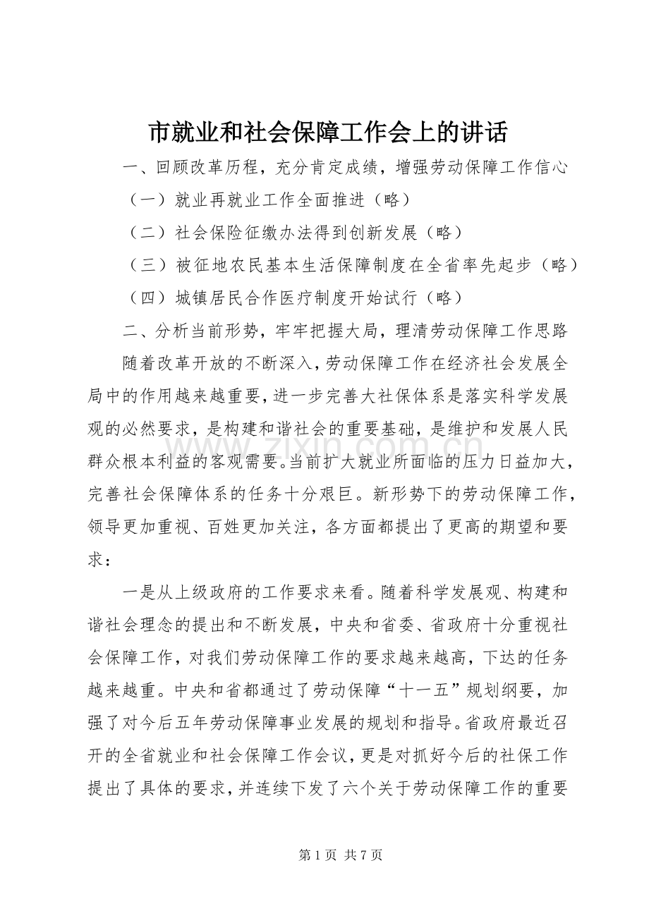 市就业和社会保障工作会上的讲话.docx_第1页