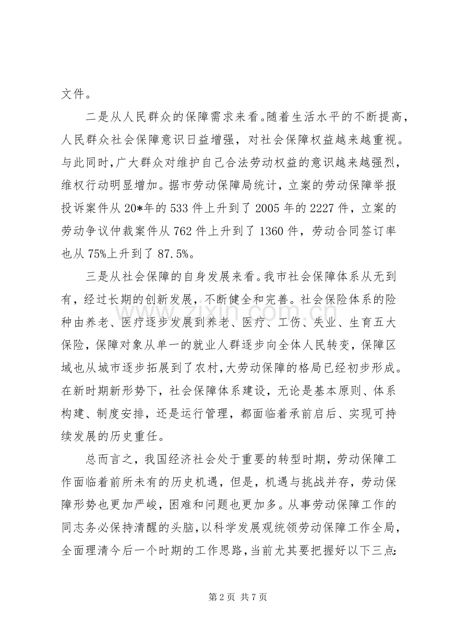 市就业和社会保障工作会上的讲话.docx_第2页