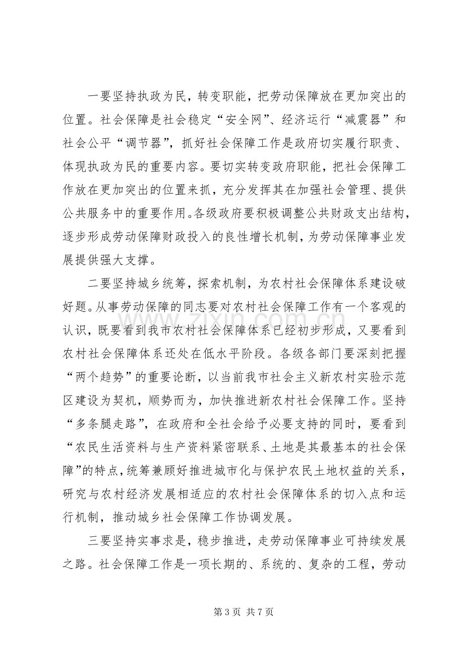 市就业和社会保障工作会上的讲话.docx_第3页