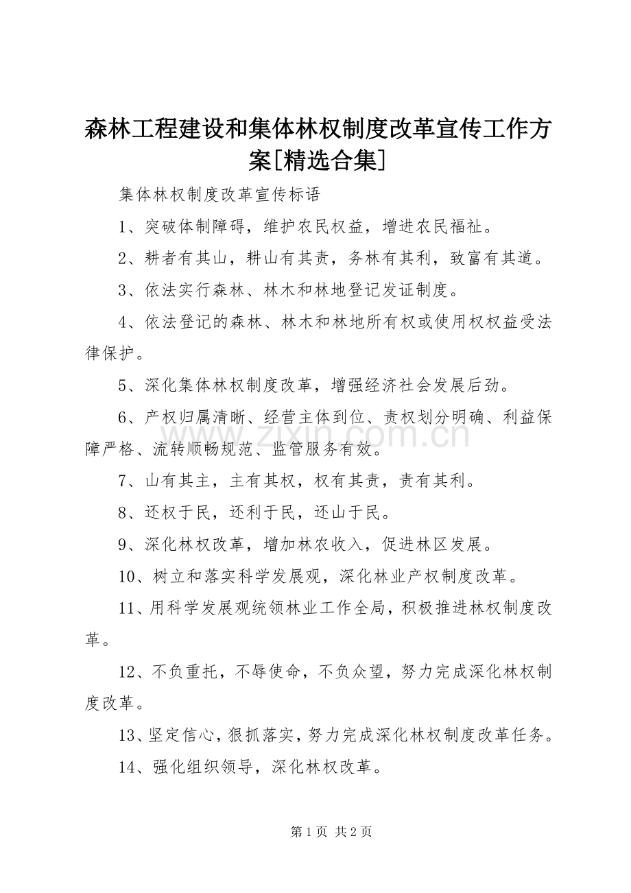 森林工程建设和集体林权制度改革宣传工作实施方案[合集] .docx_第1页