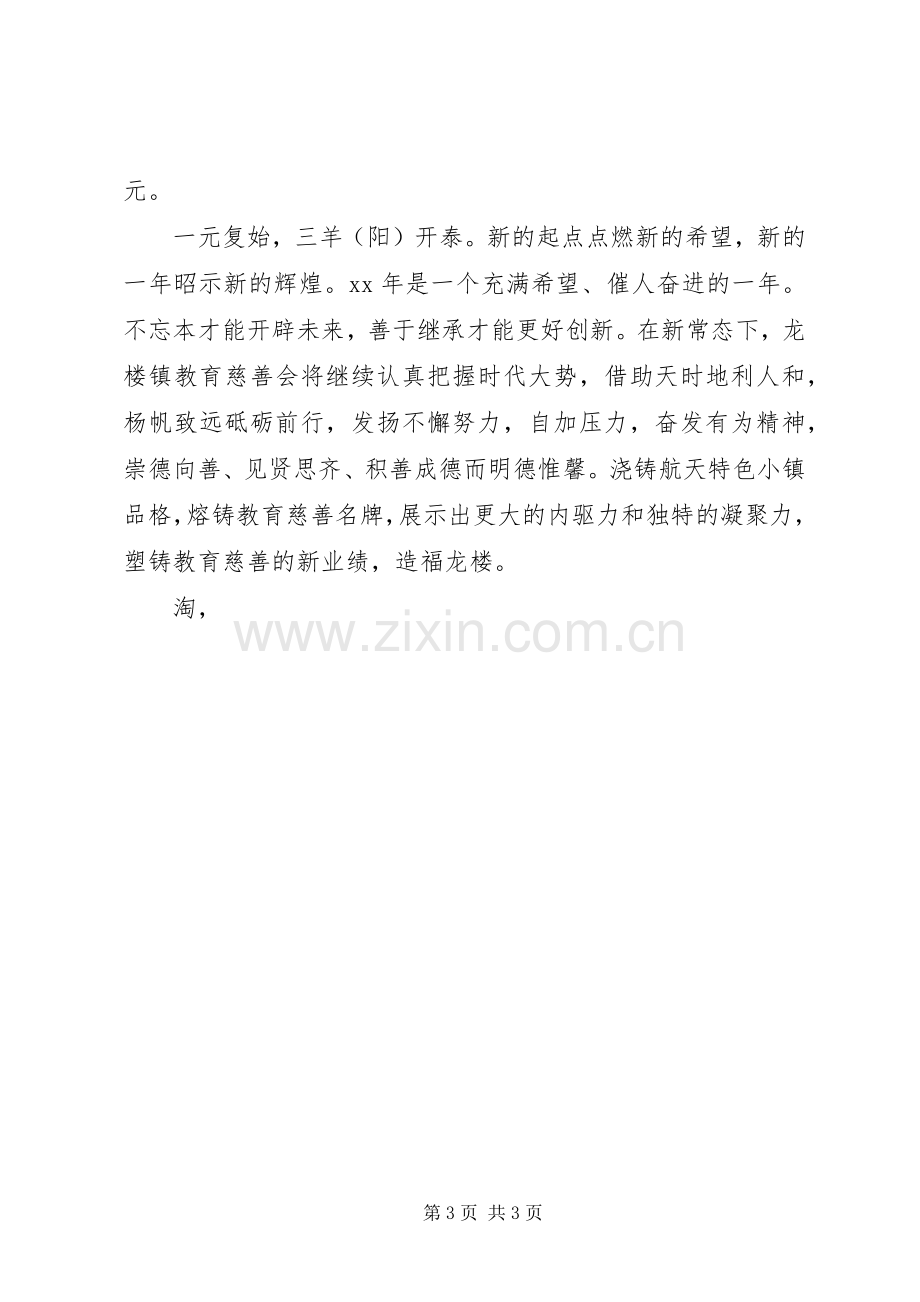 教育慈善会20XX年新春致辞.docx_第3页