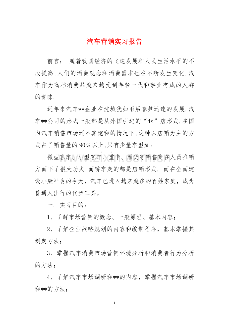 汽车营销实习报告.docx_第1页