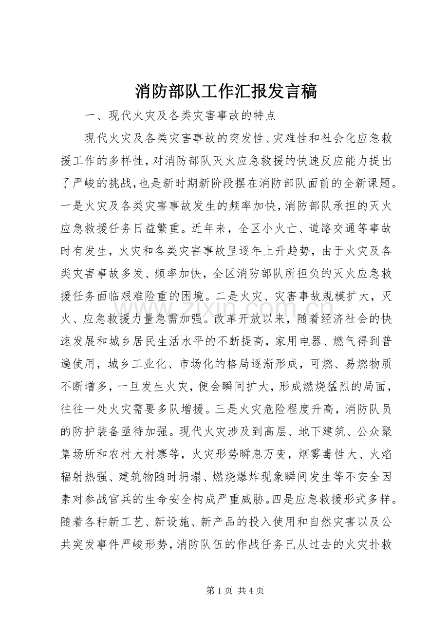 消防部队工作汇报发言稿.docx_第1页