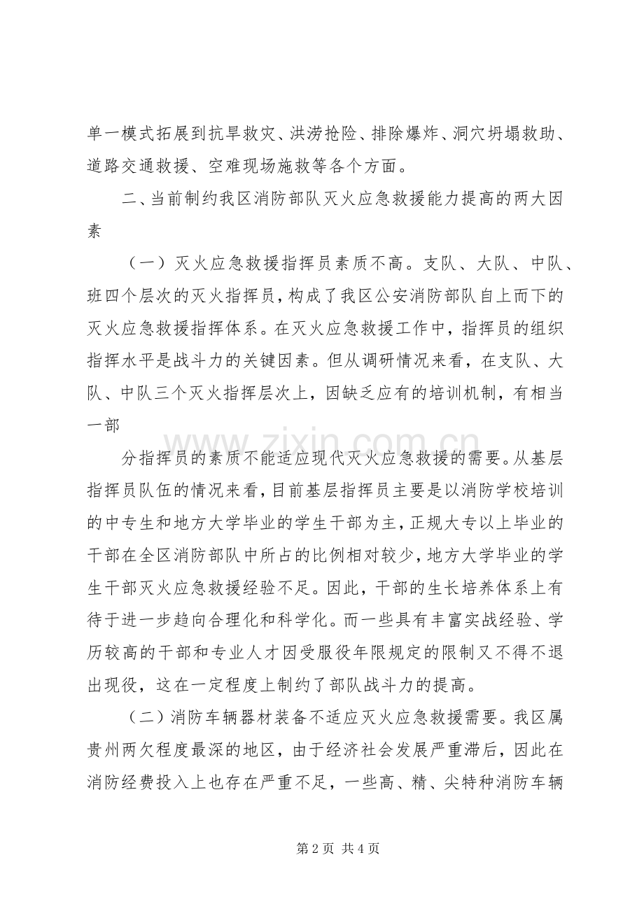 消防部队工作汇报发言稿.docx_第2页