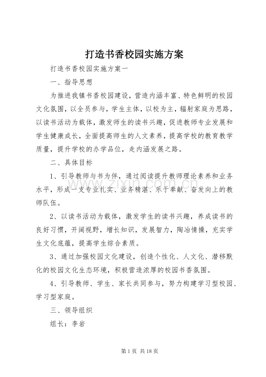 打造书香校园方案.docx_第1页