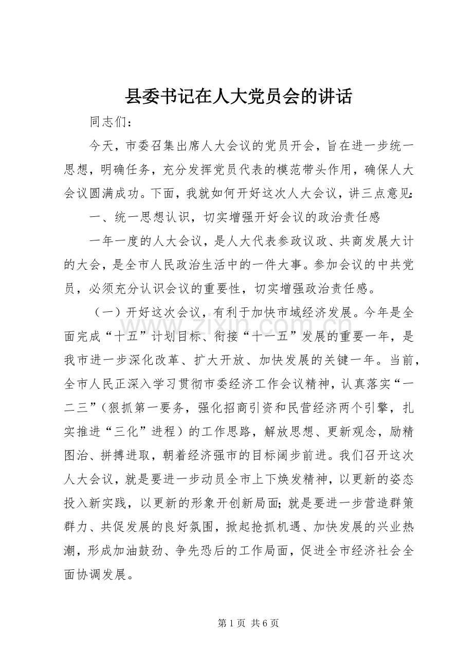 县委书记在人大党员会的讲话.docx_第1页