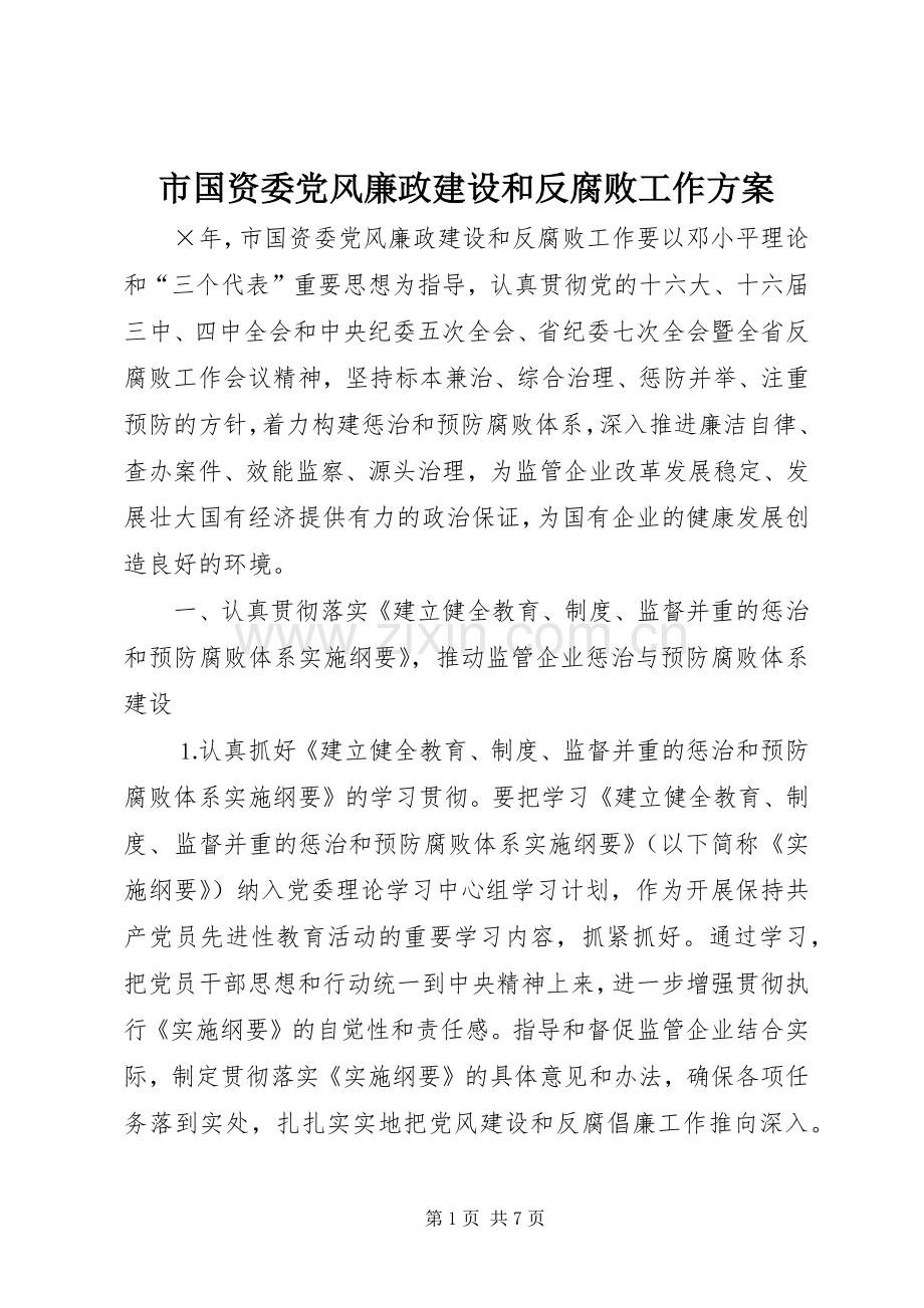 市国资委党风廉政建设和反腐败工作实施方案 (2).docx_第1页