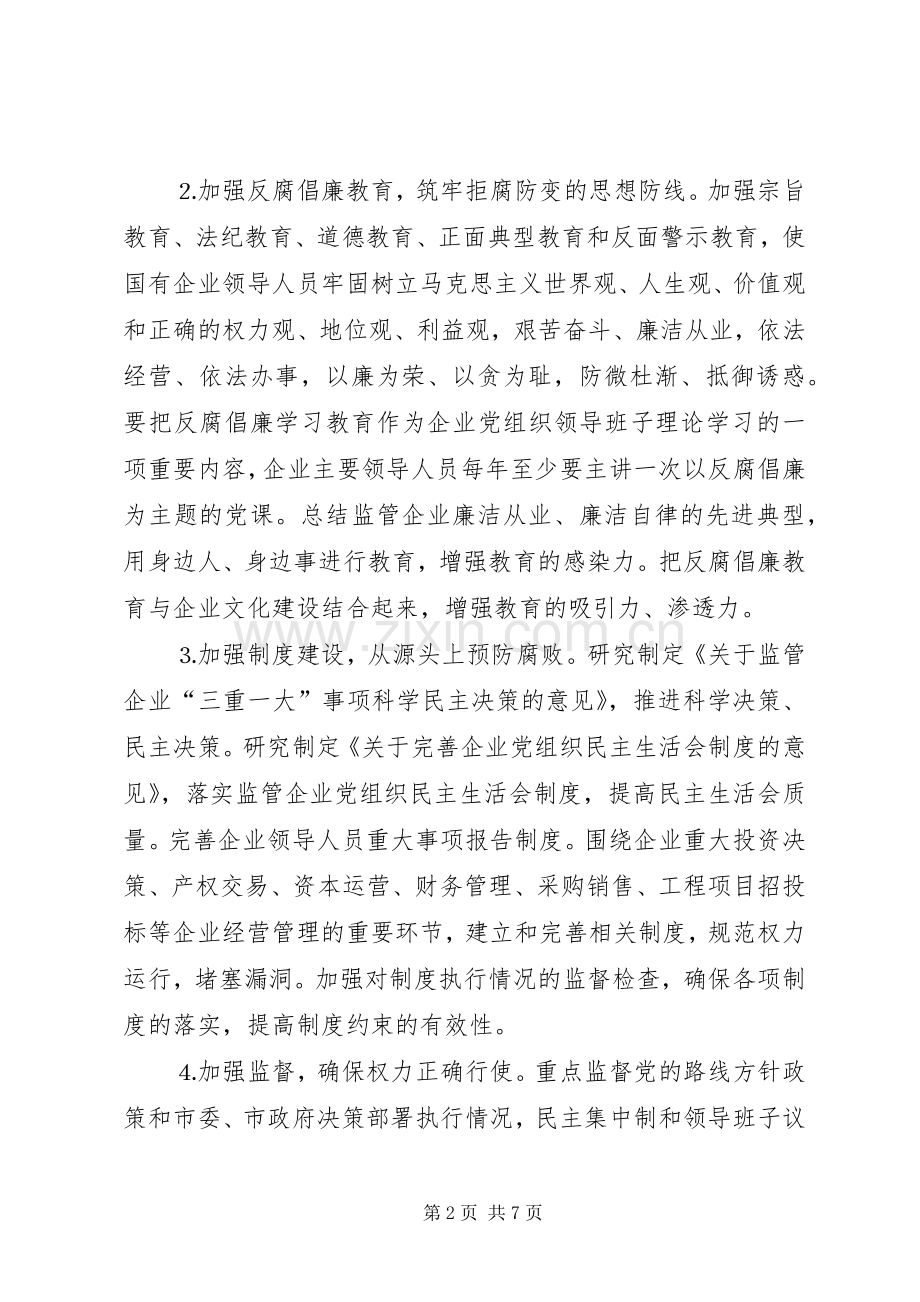 市国资委党风廉政建设和反腐败工作实施方案 (2).docx_第2页