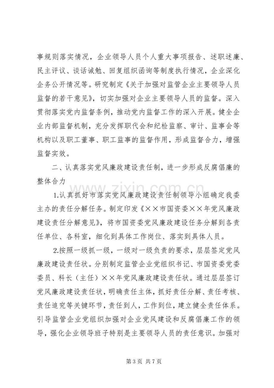 市国资委党风廉政建设和反腐败工作实施方案 (2).docx_第3页